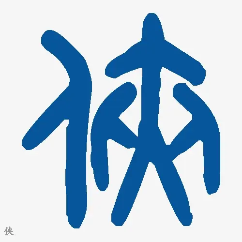 侠