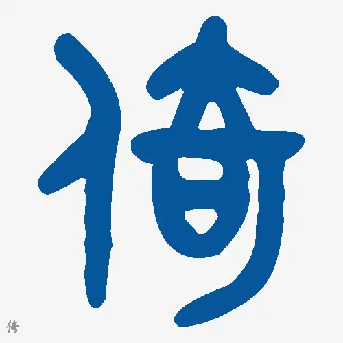 倚