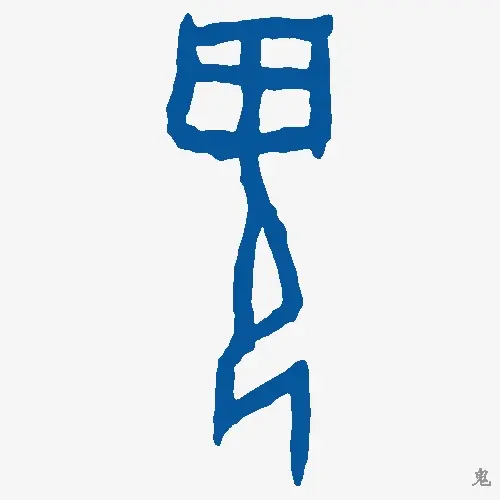鬼