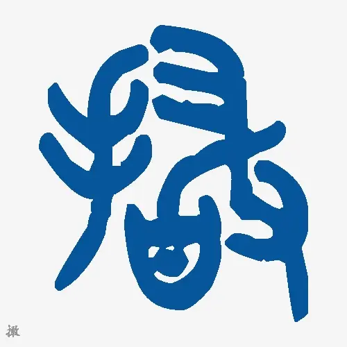撖