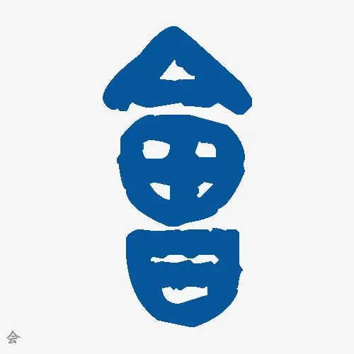 会