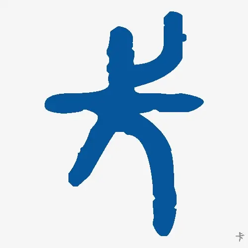 卡