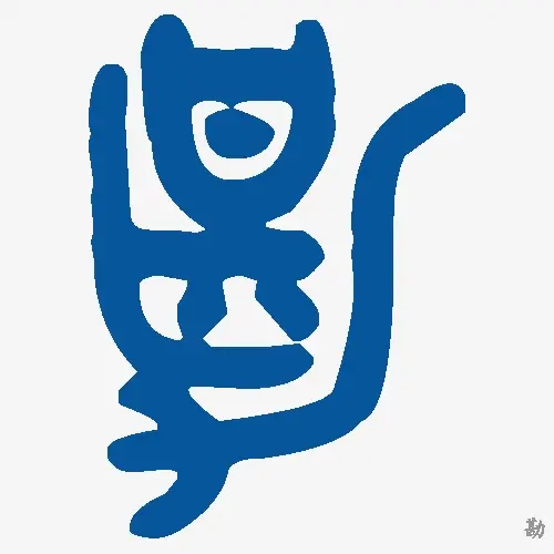 勘