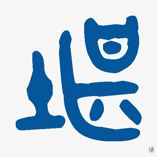 堪