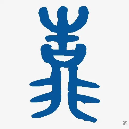 靠