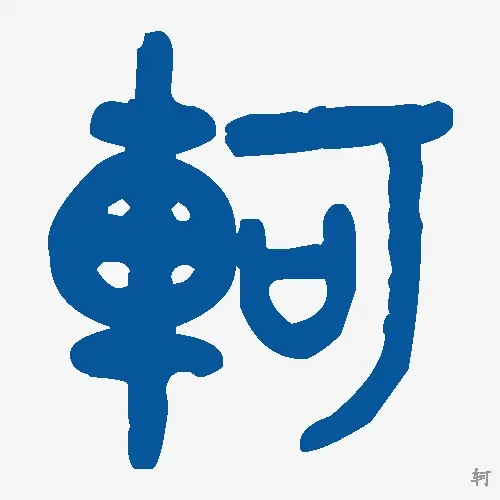 轲