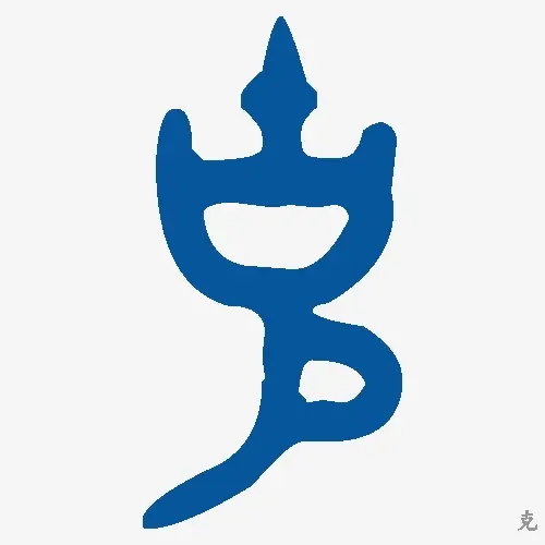 克