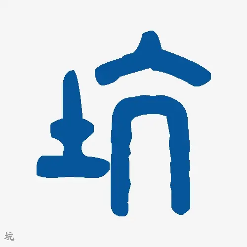 坑