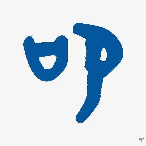 叩