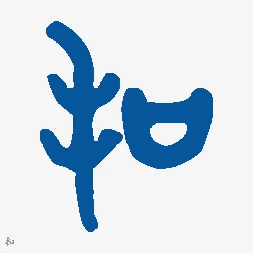 扣