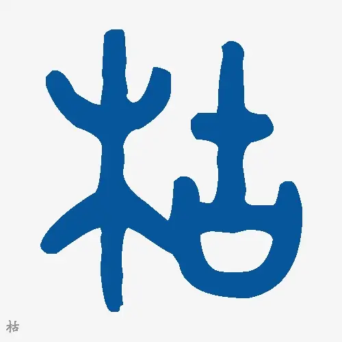 枯