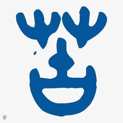 苦