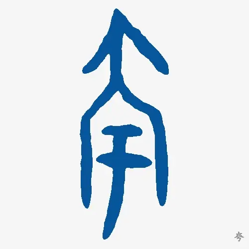 夸