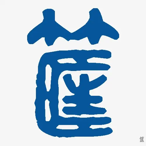 筐