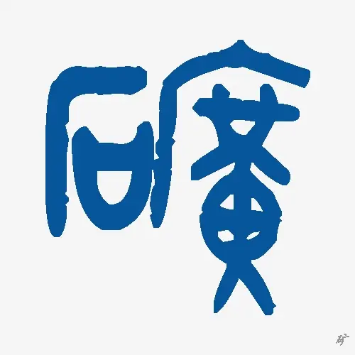 矿