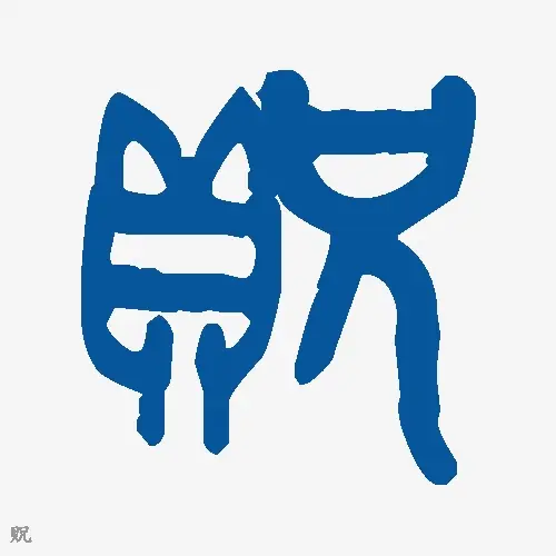 贶