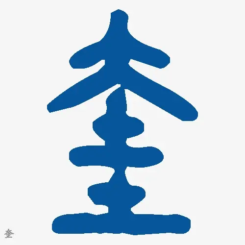 奎