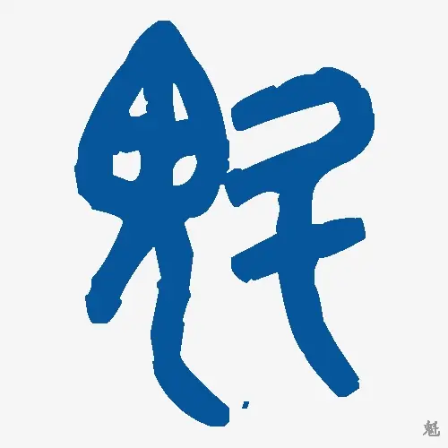 魁