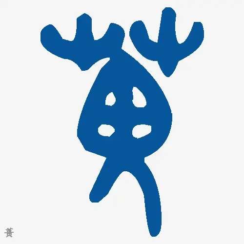 蒉