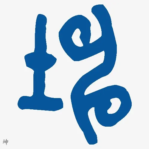 坤