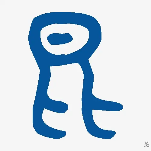 昆