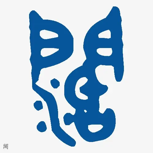 阔