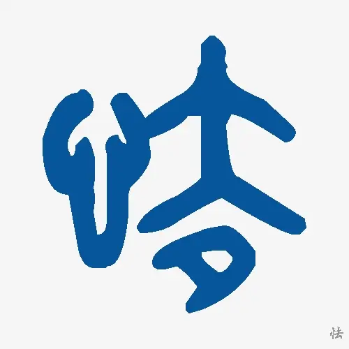 怯