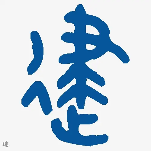 逮