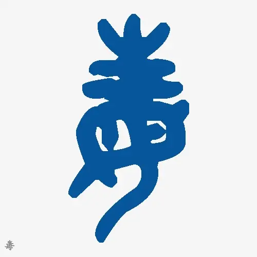 毒