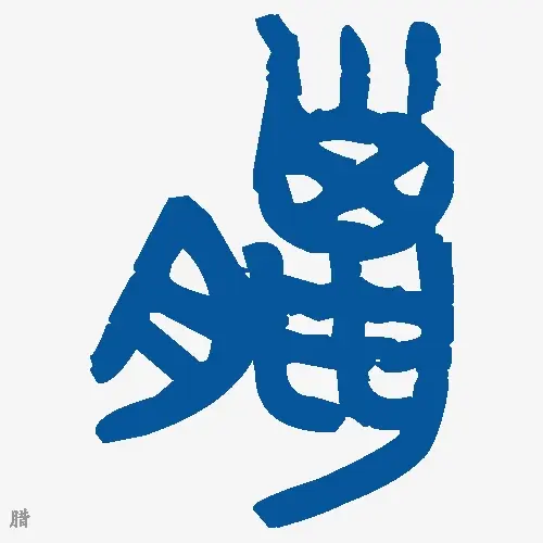 腊