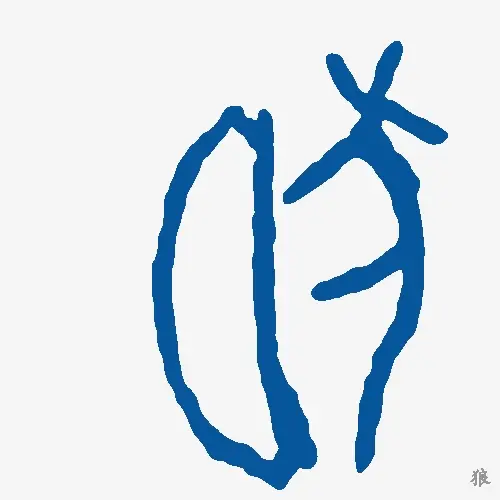 狼