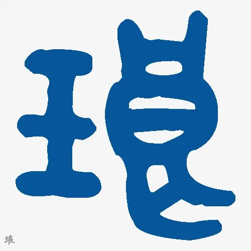 琅