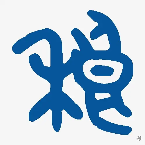 稂
