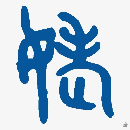 姥