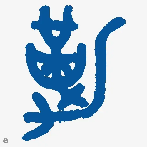 勒