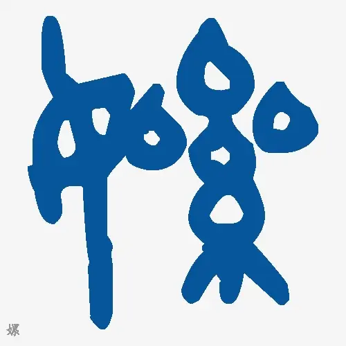 嫘