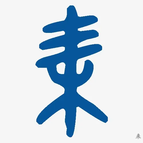 耒