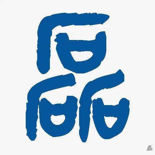 磊