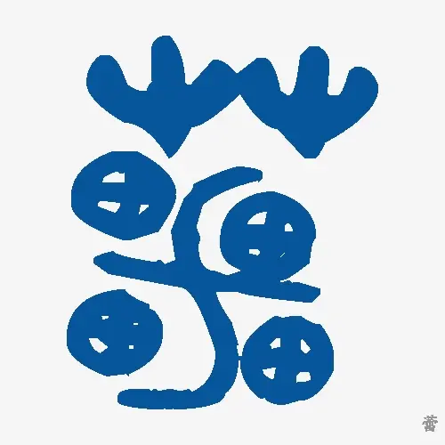 蕾