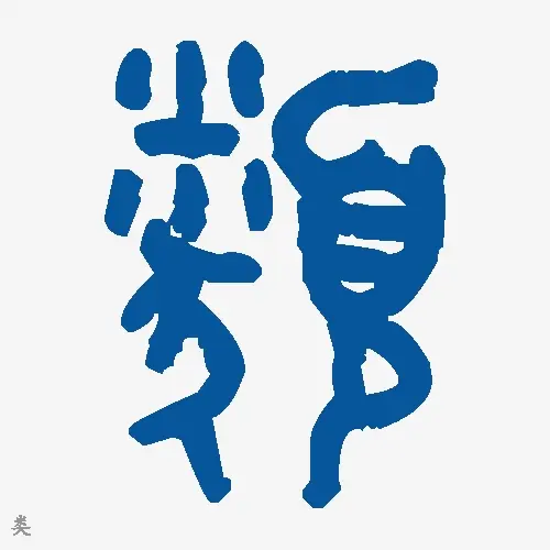 类