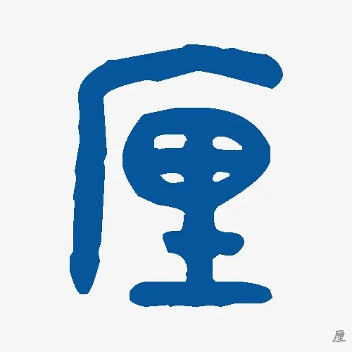 厘