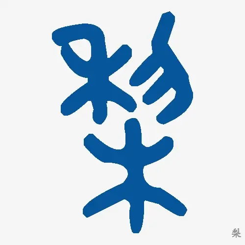 梨