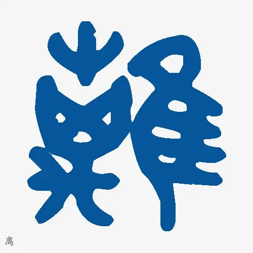 离