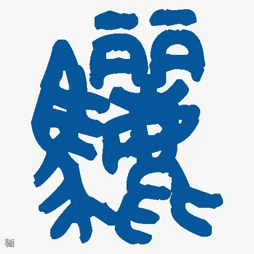 骊