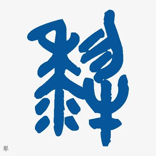 犁