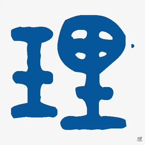 理