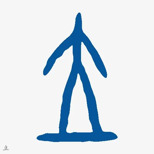 立