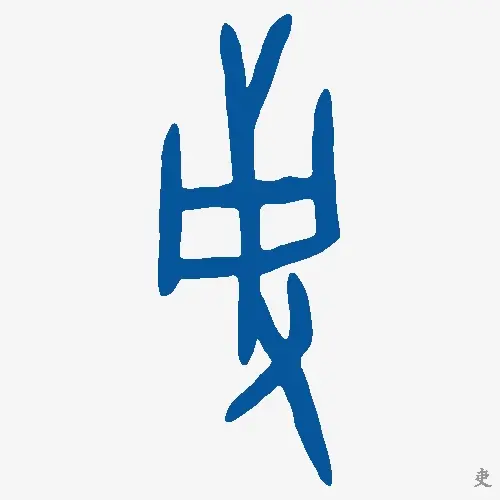 吏