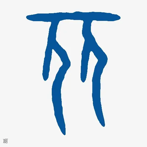 丽