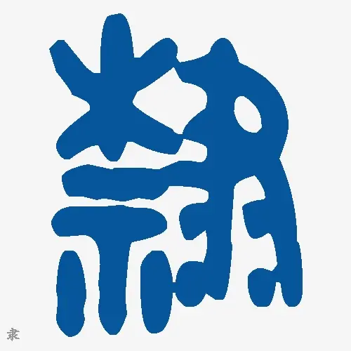 隶